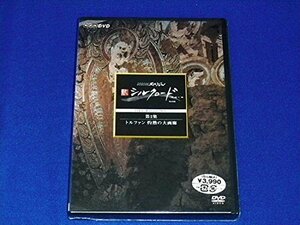 【中古】 NHK スペシャル 新シルクロード 特別版 第2集 トルファン 灼熱の大画廊 [DVD]