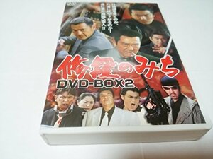 【中古】 修羅のみち DVD BOX (2)