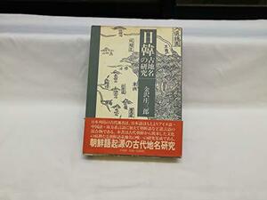 【中古】 日韓古地名の研究 (1985年)