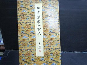 【中古】 草書千字文 (1985年) (原色法帖選 10 )