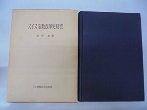 【中古】 スイス宗教改革史研究 (1983年)