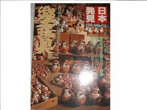 【中古】 郷土玩具 受け継がれてきた民芸品のぬくもり (1981年) (日本発見 心のふるさとをもとめて 29 )