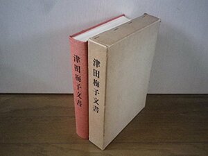 【中古】 津田梅子文書 (1980年)