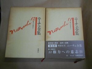 【中古】 ニーチェ全集 第11巻 権力への意志 (1980年)