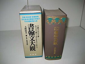 【中古】 書翰文大観 作法文範 (1980年)