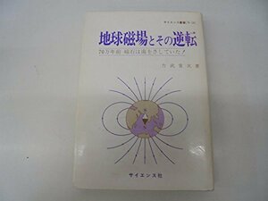 【中古】 地球磁場とその逆転 70万年前磁石は南をさしていた! (1980年) (サイエンス叢書 N-10 )