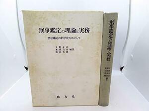 【中古】 刑事鑑定の理論と実務 情状鑑定の科学化をめざして (1977年)