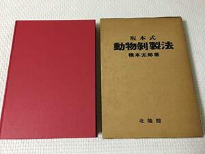 【中古】 坂本式動物剥製法 (1977年)