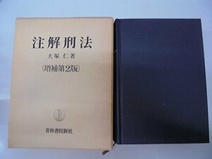 【中古】 注解刑法 (1977年)