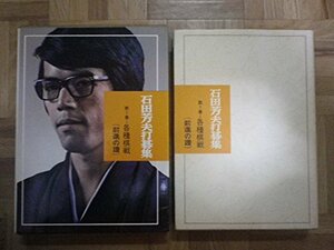 【中古】 石田芳夫打碁集 第1巻 各種棋戦 (1975年)