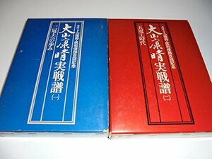 【中古】 大山康晴実戦譜 タイトル獲得・棋戦優勝百回記念 (1975年)