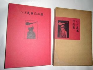 【中古】 つげ義春作品集 (1969年) (現代漫画の発見 1 )