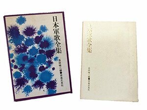 【中古】 日本軍歌全集 (1976年)