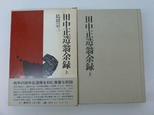 【中古】 田中正造翁余録 上 (1972年)