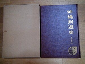 【中古】 沖縄剣道史 (1967年)