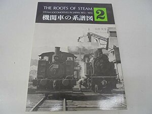 【中古】 機関車の系譜図 2 (1973年)