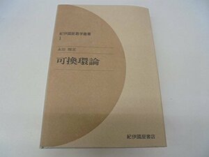 【中古】 可換環論 (1974年) (紀伊国屋数学叢書 1 )