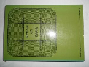 【中古】 現代集合論入門 (1971年) (日評数学選書)