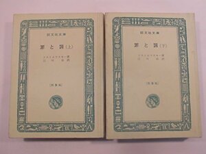 【中古】 罪と罰 上 (1966年) (旺文社文庫)