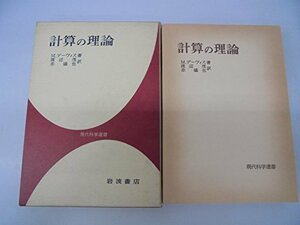 【中古】 計算の理論 (1966年) (現代科学選書)