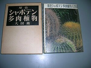 [ used ]. color car bo ton succulent plant large illustrated reference book no. 1 volume (1965 year )
