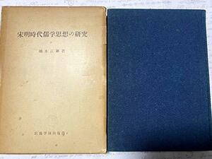 【中古】 宋明時代儒学思想の研究 (1962年)