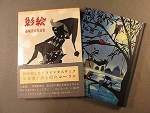 【中古】 影絵 藤城清治作品集 (1960年)