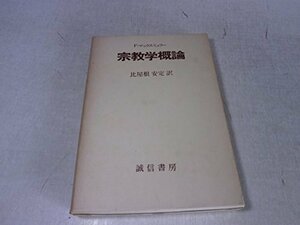 【中古】 宗教学概論 (1960年)