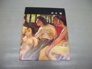 【中古】 講談社版日本近代絵画全集 第4巻 青木繁 (1962年)