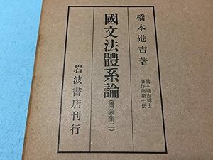 【中古】 橋本進吉博士著作集 第7冊 国文法体系論 (1959年)