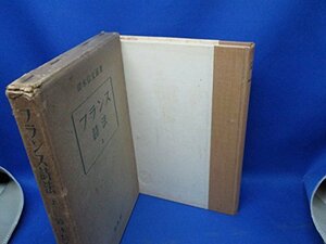 【中古】 フランス詩法 (1954年)