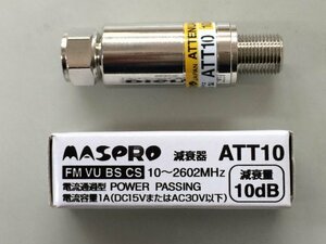 【中古】 マスプロ電工 減衰器 10dB用 F型 ATT10