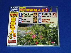 【中古】 クラウンDVDカラオケ 音多名人!!