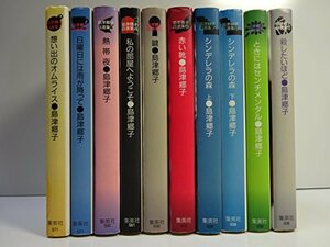 【中古】 島津郷子自選集 全10巻完結 (文庫版) [コミックセット]