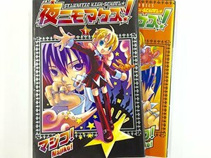 【中古】 夜ニモマケズ!?ST.LUNATIC HIGH-SCHOOL★ コミック 全2巻完結セット (あすかコミックス