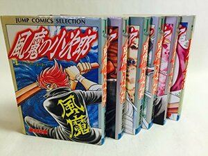 【中古】 愛蔵版 風魔の小次郎 1~最新巻 [コミックセット]