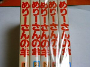 【中古】 めりーさんの羊 全5巻完結 (マーガレットコミックス ) [コミックセット]