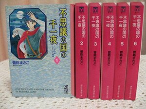 【中古】 不思議の国の千一夜 全6巻完結セット (文庫版) [コミックセット]