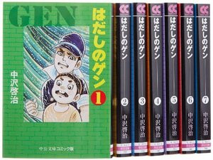 【中古】 はだしのゲン 文庫全7巻 完結セット (中公文庫―コミック版)