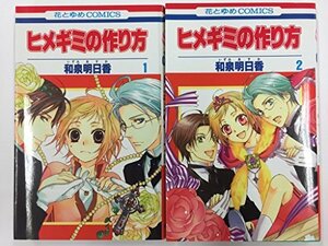 【中古】 ヒメギミの作り方 全2巻完結 [セット]