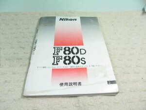 【中古】 Nikon ニコン 説明書 F80D S