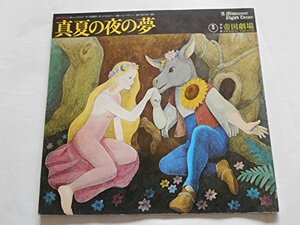 【中古】 真夏の夜の夢 1975年公演パンフレット 帝国劇場 ウィリアム・シェイクスピア作 ジョン・デヴィッド演出 宝田