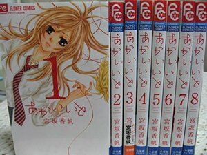 【中古】 あかいいと コミック 1-8巻セット (Cheeseフラワーコミックス)