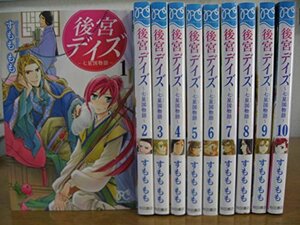 【中古】 後宮デイズ?七星国物語? コミック 全10巻完結セット (プリンセス・コミックス)