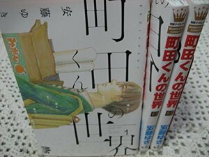【中古】 町田くんの世界 コミック 1-3巻セット (マーガレットコミックス)