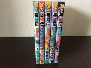 【中古】 岳飛伝 全5巻セット