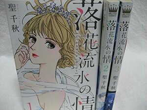【中古】 落花流水の情 コミック 1-3巻セット (オフィスユーコミックス)