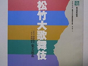 [ б/у ] Mai шт. проспект сосна бамбук большой kabuki эпоха Heisei 7 год . документ ... Nakamura ..* Nakamura ... название ....