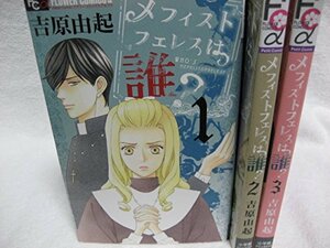 【中古】 メフィストフェレスは誰? コミックセット (フラワーコミックスアルファ) [コミックセット]