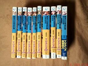 【中古】 魔法少女育成計画 文庫 1-10巻セット (このライトノベルがすごい!文庫)